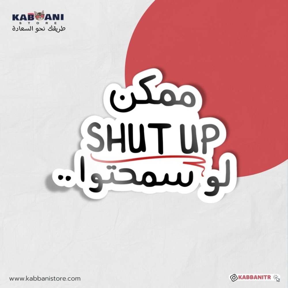 ملصق ممكن SHUT UP لو سمحتوا